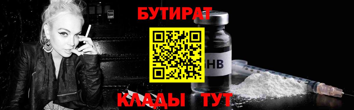 Знаменск  БУТИРАТ бутик  Вход с VPN 